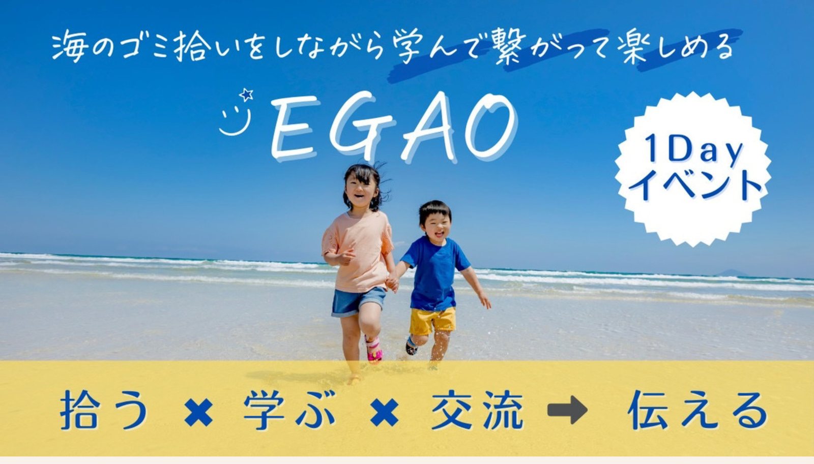 砂浜を手をつないで走る子どもたち。海のゴミ拾いをしながら学んで繋がって楽しめるEGAO。拾う×学ぶ×交流→伝える